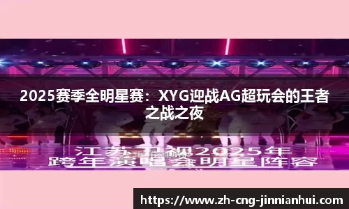 2025赛季全明星赛：XYG迎战AG超玩会的王者之战之夜