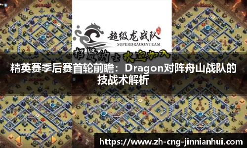 精英赛季后赛首轮前瞻：Dragon对阵舟山战队的技战术解析